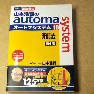 山本浩司のａｕｔｏｍａ　ｓｙｓｔｅｍ　司法書士 10 刑法（第６版） 山本浩司／著