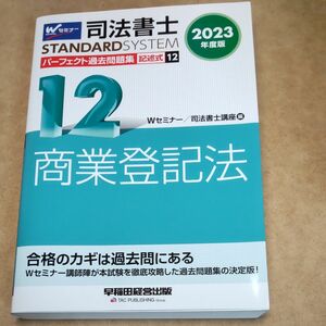 司法書士パーフェクト過去問題集　２０２３年度版１２ （司法書士スタンダードシステム） Ｗセミナー　司法書士講座／編