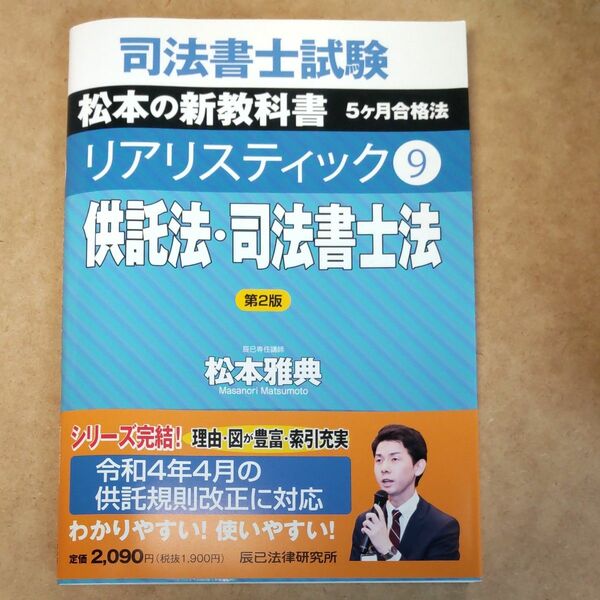 司法書士試験松本の新教科書5ケ月合格法リアリスティック 9 供託 司法書士法（第２版） 松本雅典／著