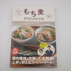 もち麦ダイエットレシピ お腹いっぱい食べても、しっかりやせる! 糖質制限必要なし!