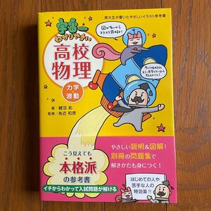 宇宙一わかりやすい高校物理　力学・波動 （東大生が書いたやさしいイラスト参考書） 鯉沼拓／著