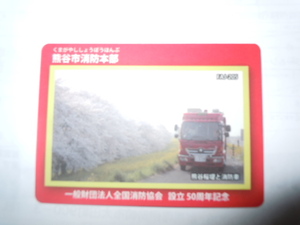 消防カード　熊谷市消防本部　非売品