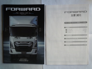 ISUZU　いすゞ自動車　新型 FORWARD Fカーゴ / Fカーゴクール（フォワード ）gvw 8/11/14.5tonカタログ　　2023.10　　※