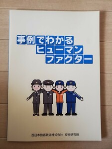 非売品 JR西日本 事例でわかるヒューマンファクター 西日本旅客鉄道株式会社 安全研究所