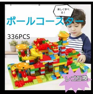 レゴ LEGO レゴ互換 互換 ブロック ボールコースター 336ピース 大容量 おもちゃ 知育玩具