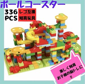 LEGO ブロック 互換品 モンテッソーリ ボールコースター 知育玩具　おもちゃ　楽しい