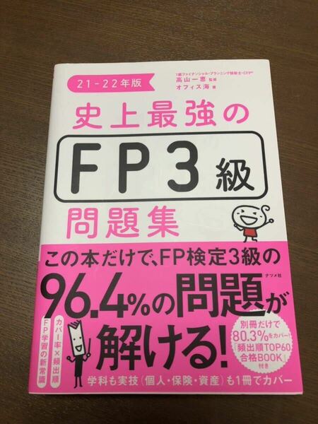 美品　史上最強のＦＰ３級問題集