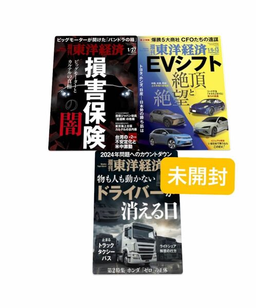 【新品　未開封】雑誌　東洋経済　2024 3冊セット