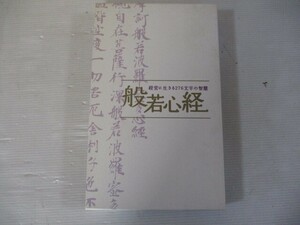 BS １円スタート☆経営に生きる276文字の智慧　般若心経　中古CD☆　