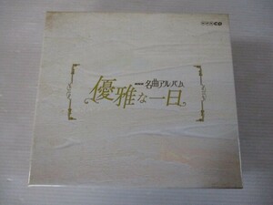 BS １円スタート☆NHK名曲アルバム　優雅な一日　中古CD☆　