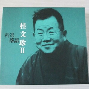 ZZ １円スタート☆精選落語 桂文珍Ⅱ 中古CD☆ の画像1