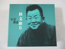 ZZ １円スタート☆精選落語　桂文珍Ⅱ　中古CD☆　_画像1