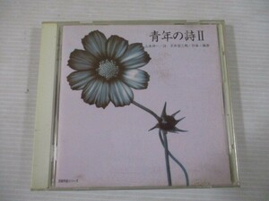 ZZ k4 送料無料◇青年の詩Ⅱ　山本伸一/詩　平井哲三郎/作曲　◇中古CD　