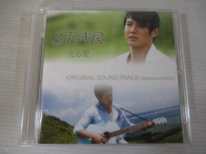 ZZ d1 送料無料◇Star 光る愛　オリジナル・サウンド・トラック　◇中古CD　