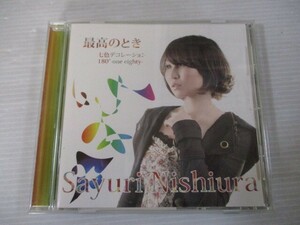 ZZ d1 送料無料◇最高のとき　Sayuri Nishiura　◇中古CD　