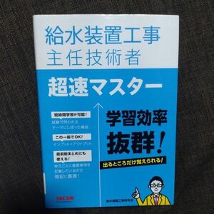 給水装置工事主任技術者超速マスター ＴＡＣ株式会社（給水装置工事研究会）／編著