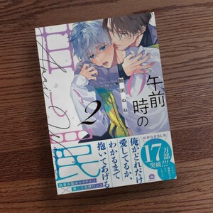 新品☆午前０時の甘い罠2/鮭田ねね/BL 漫画/帯付き☆薄い本なら4冊可能