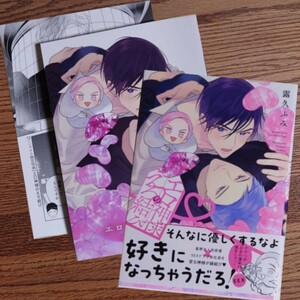 新刊!!美品☆エロ神様のえろ結び/露久ふみ/BL 漫画/アニメイト限定セット小冊子 リーフレット☆