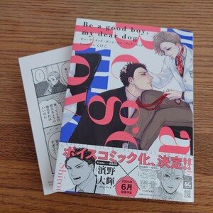 新刊!!極美品☆Be a good boy,my dear dog/ビーアグッドボーイ、マイディアドッグ/くけこ/BL 漫画/アニメイト特典漫画カード☆厚みあり