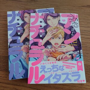 新刊!!極美品☆初恋までのアンナチュラル/灰色カラス/BL 漫画/アニメイト特典リーフレット☆4冊同梱可能!!