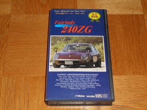 レンタル落ち VHSビデオテープ「フェアレディ240Z 日本の絶版スポーツカー(60's～70's)」