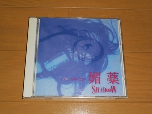 SHADooW(シャドウ)「媚薬～VI-YA-KU～」 90年代 ヴィジュアル系