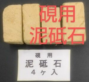 P46■小硯用 泥砥石（どろ砥石）1袋4ヶ入古墨 端渓硯 雨畑 雄勝 書道墨 書道用品 書道具 墨運堂 古梅園 呉竹 開明 鈴鹿墨