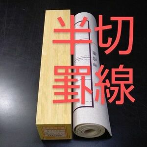 P28■書道下敷 半切 両面 罫線 入 フェルト 毛氈■条幅 書道用品 水墨画 画仙紙 半紙 習字 下敷き 墨液 書道教室 書道塾