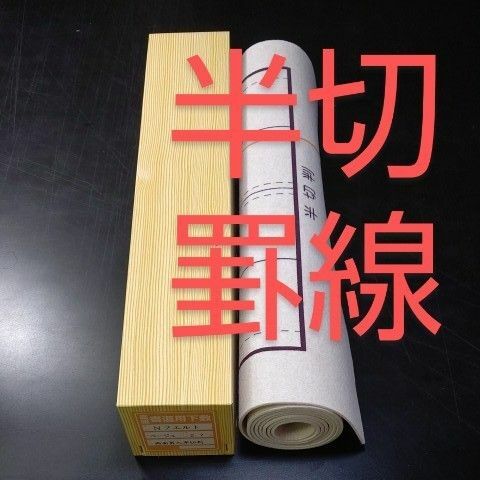 P42■書道下敷 半切 両面 罫線 入 フェルト 毛氈■条幅 書道用品 水墨画 画仙紙 半紙 習字 下敷き 墨液 書道教室 書道塾