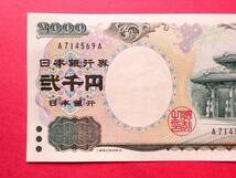 二千円札・2000円札A-A券 A714569A 準未使用ピン札_画像3