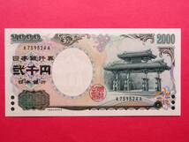 二千円札・2000円札A-A券 A759524A 未使用ピン札_画像2