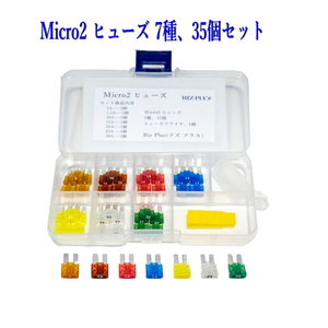 Micro2 ヒューズセット 7種、35個セット マイクロ２ヒューズ BOX入り　H1011-55