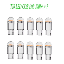 T10 LED COBバルブ led 13 発光色 ホワイト 10個セット_画像1