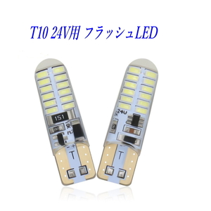T10 LED バルブ led 8 フラッシュ 3014smd 24V専用 led ２個セット