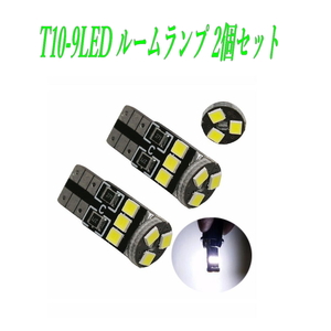 T10 LED 2835チップ led 39 ルームランプ 9灯 ホワイト 2個