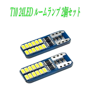 T10 LED ルームランプ led 37 3014チップ 24灯 ホワイト 2個セット