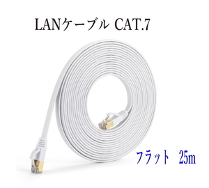 LANケーブル CAT7 25m フラット カラー 白 10ギガ対応 シールドケーブル 薄型 金メッキ コネクタ ツメ折れ防止