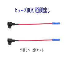 ヒューズBOX 電源取出し配線(カシメタイプ）平型ミニ 2個セット　_画像1