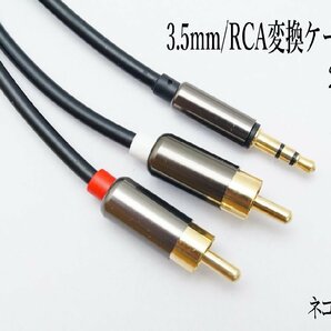 3.5mm 3極 ステレオミニプラグ(オス) 変換 RCAプラグ(オス) 2m オーディオケーブル /A014-2の画像5