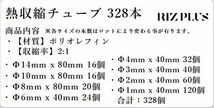 熱収縮チューブ 絶縁チューブ 328本セット 高収縮率/高難燃性 電装配線保護に_画像3