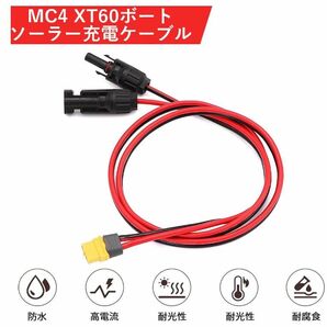 XT60-MC4充電ケーブル 1m 12AGW ソーラーパネル ポータブル電源用XT60ポート 太陽光発電の画像5