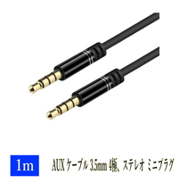 AUX ケーブル 3.5mm 4極、ステレオ ミニプラグ 1m iPhone / iPod スマートフォンオーディオ 金メッキ端子_画像3