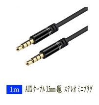 AUX ケーブル 3.5mm 4極、ステレオ ミニプラグ 1m iPhone / iPod スマートフォンオーディオ 金メッキ端子_画像1