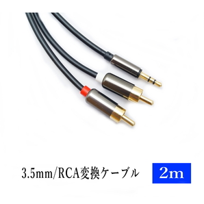 3.5mm 3極 ステレオミニプラグ(オス) 変換 RCAプラグ(オス) 2m オーディオケーブル /A014-2の画像1