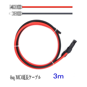 ソーラーケーブル延長ケーブル MC4 コネクタ付き 3m 4.0sq 赤と黒2本セット/ケーブル径6mm