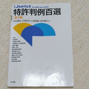 特許判例百選 【第4版】