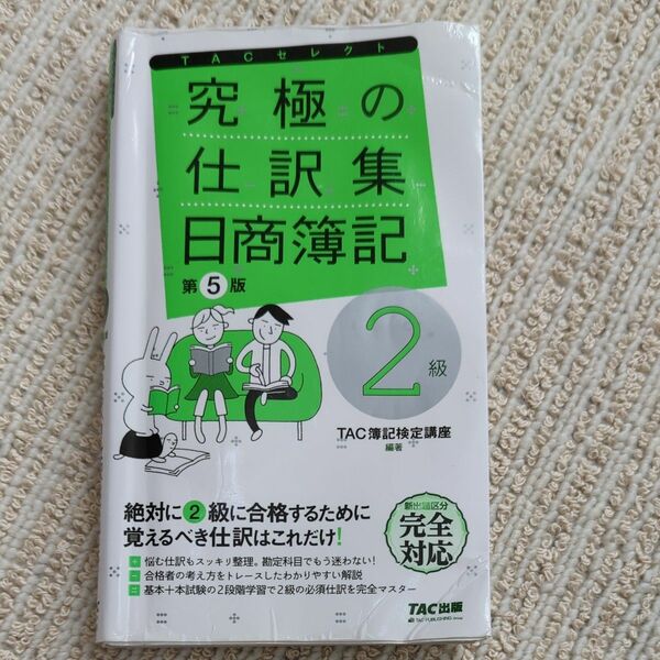 究極の仕分集　日商簿記２級　第５版