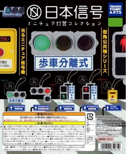 ガチャポン ガチャ タカラトミーアーツ 日本信号 ミニチュア灯器コレクション 全5種セット