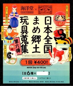 海洋堂 日本全国 まめ郷土玩具蒐集 第六弾 全6種類 横浜開港人形 高崎だるま 赤兵子天神 古賀人形 鶏猿 市原土人形 ひつじ 那珂湊張子番外