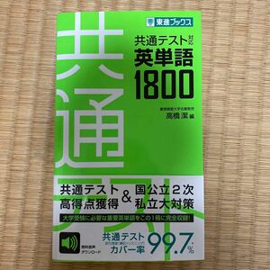 共通テスト対応英単語１８００ （東進ブックス） 高橋潔／編